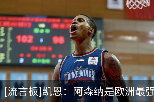 [流言板]凯恩：阿森纳是欧洲最强球队之一，要好好享受这样的时刻